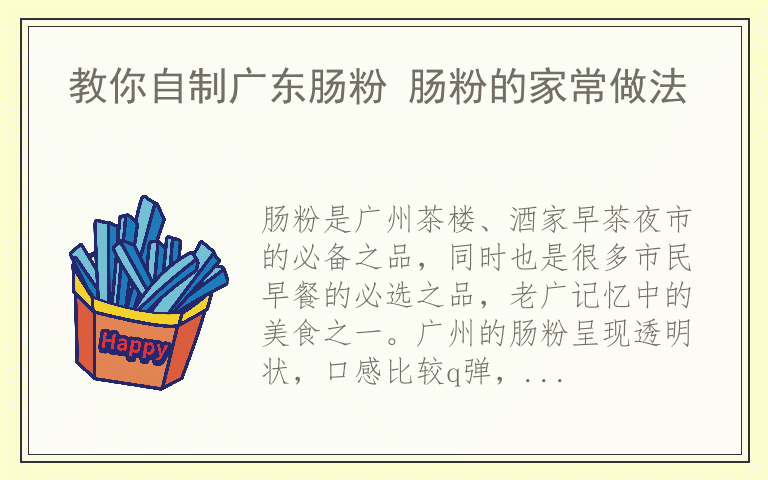 教你自制广东肠粉 肠粉的家常做法