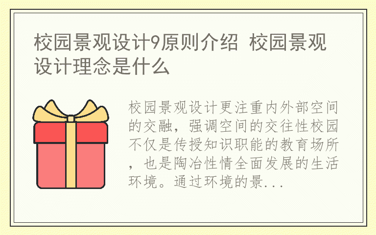 校园景观设计9原则介绍 校园景观设计理念是什么