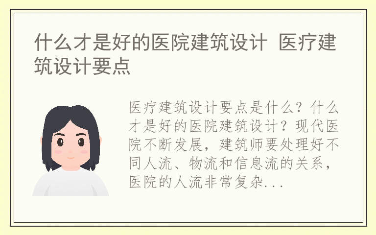 什么才是好的医院建筑设计 医疗建筑设计要点