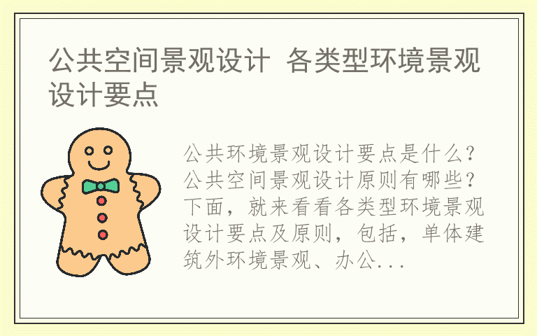 公共空间景观设计 各类型环境景观设计要点
