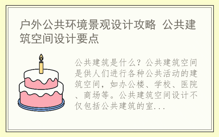 户外公共环境景观设计攻略 公共建筑空间设计要点