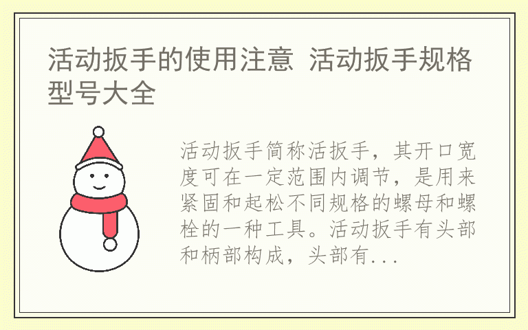 活动扳手的使用注意 活动扳手规格型号大全