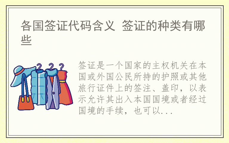 各国签证代码含义 签证的种类有哪些