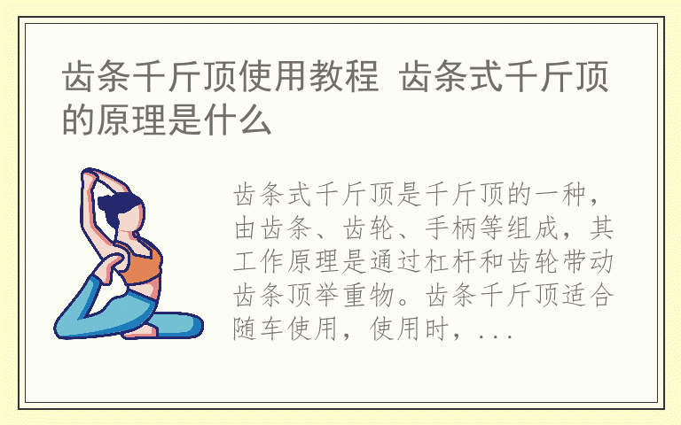 齿条千斤顶使用教程 齿条式千斤顶的原理是什么