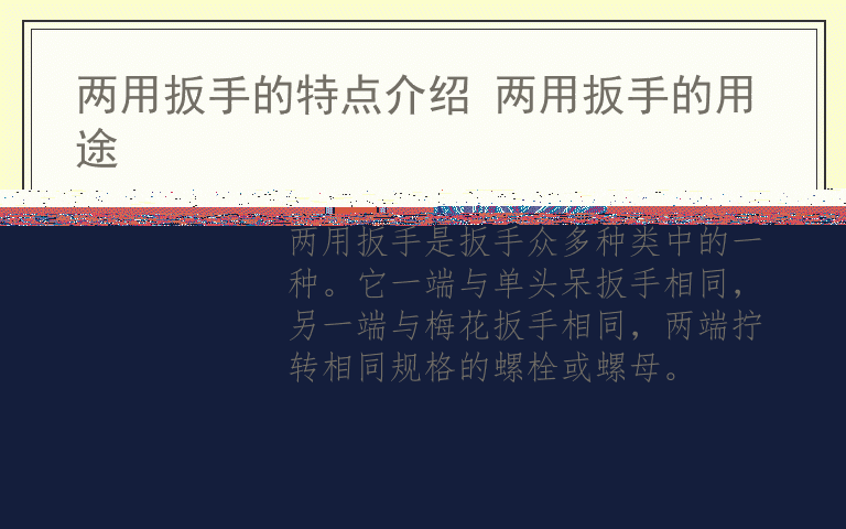 两用扳手的特点介绍 两用扳手的用途