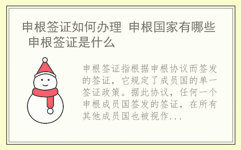 申根签证如何办理 申根国家有哪些 申根签证是什么