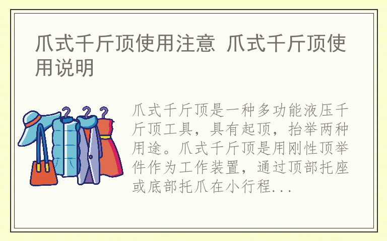 爪式千斤顶使用注意 爪式千斤顶使用说明
