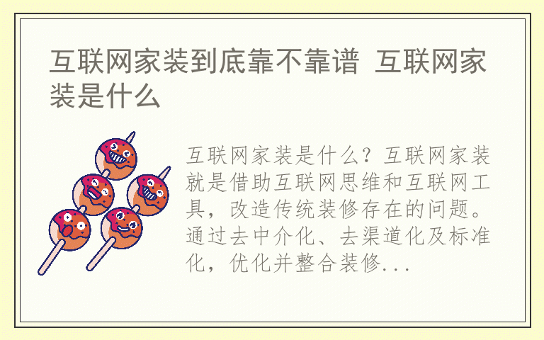 互联网家装到底靠不靠谱 互联网家装是什么