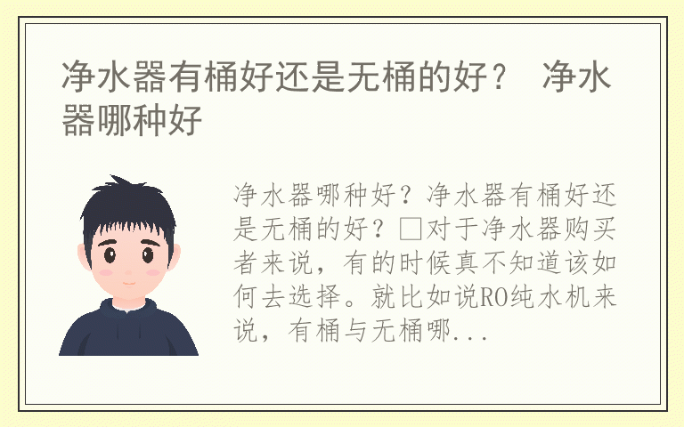 净水器有桶好还是无桶的好？ 净水器哪种好