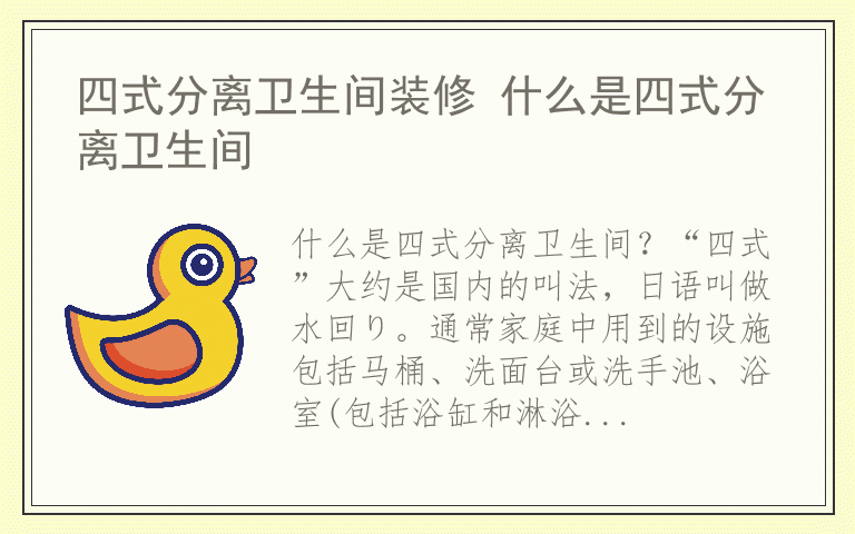 四式分离卫生间装修 什么是四式分离卫生间