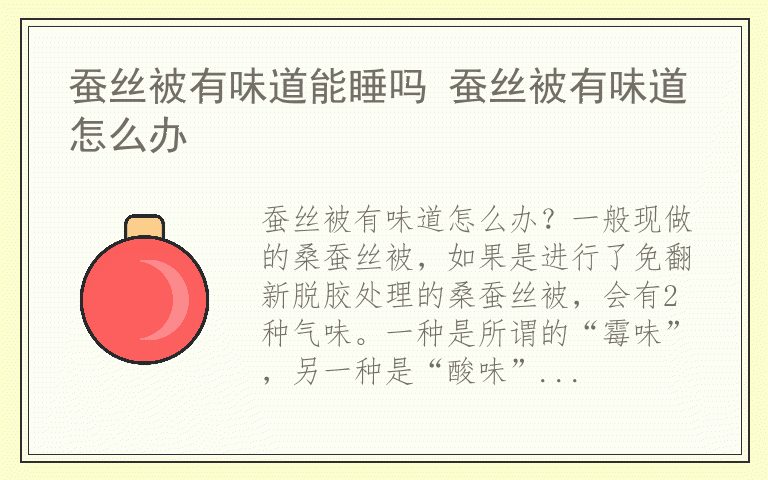 蚕丝被有味道能睡吗 蚕丝被有味道怎么办