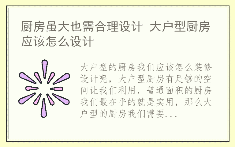 厨房虽大也需合理设计 大户型厨房应该怎么设计