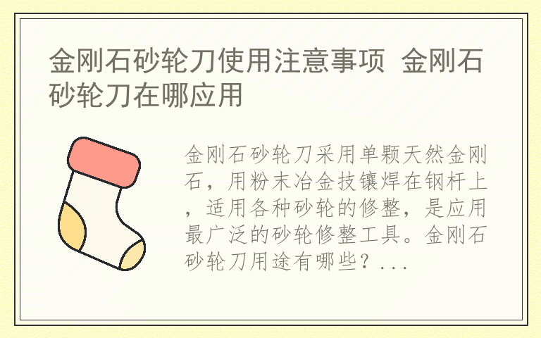 金刚石砂轮刀使用注意事项 金刚石砂轮刀在哪应用