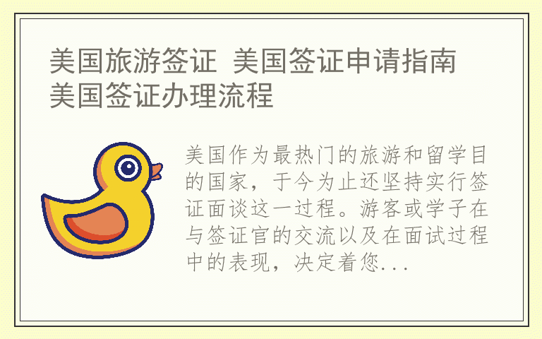 美国旅游签证 美国签证申请指南 美国签证办理流程