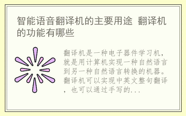 智能语音翻译机的主要用途 翻译机的功能有哪些