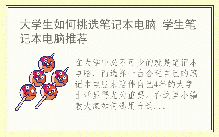 大学生如何挑选笔记本电脑 学生笔记本电脑推荐