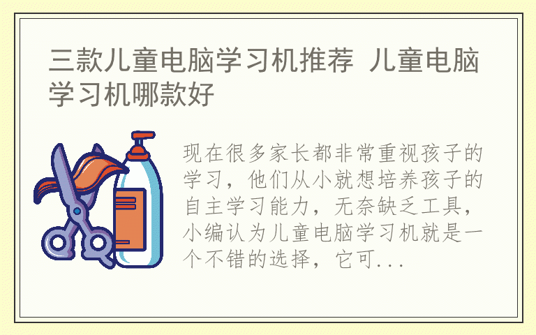 三款儿童电脑学习机推荐 儿童电脑学习机哪款好