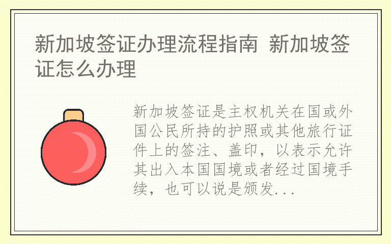 新加坡签证办理流程指南 新加坡签证怎么办理