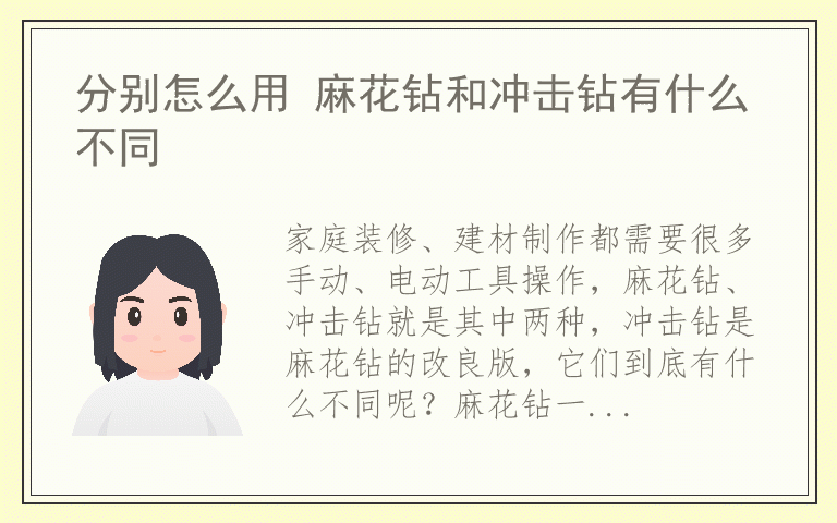 分别怎么用 麻花钻和冲击钻有什么不同