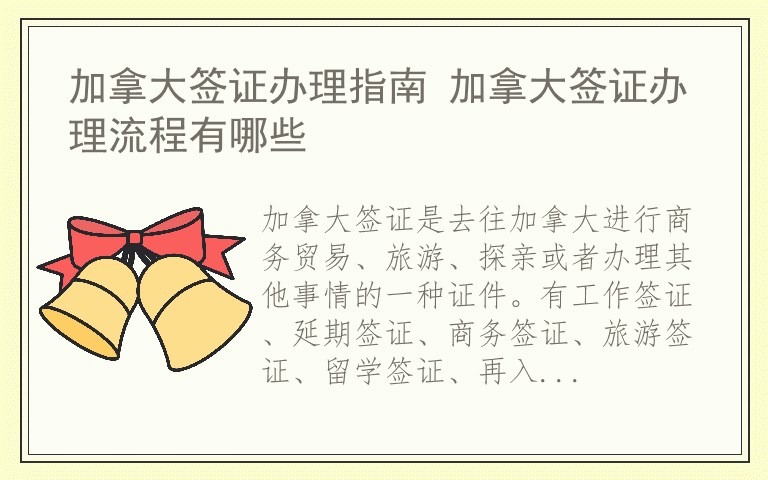 加拿大签证办理指南 加拿大签证办理流程有哪些