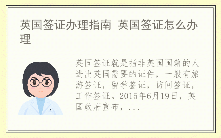 英国签证办理指南 英国签证怎么办理