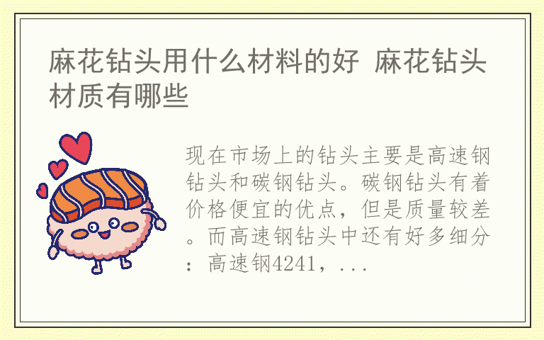 麻花钻头用什么材料的好 麻花钻头材质有哪些