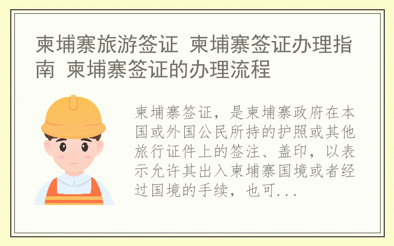 柬埔寨旅游签证 柬埔寨签证办理指南 柬埔寨签证的办理流程