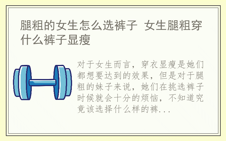 腿粗的女生怎么选裤子 女生腿粗穿什么裤子显瘦