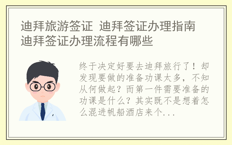 迪拜旅游签证 迪拜签证办理指南 迪拜签证办理流程有哪些