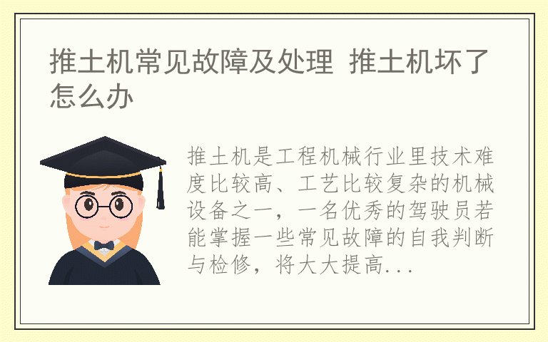 推土机常见故障及处理 推土机坏了怎么办