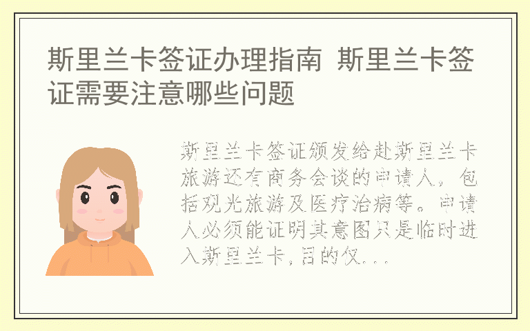 斯里兰卡签证办理指南 斯里兰卡签证需要注意哪些问题