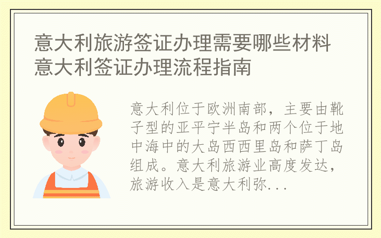意大利旅游签证办理需要哪些材料 意大利签证办理流程指南