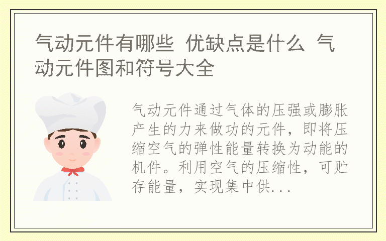 气动元件有哪些 优缺点是什么 气动元件图和符号大全