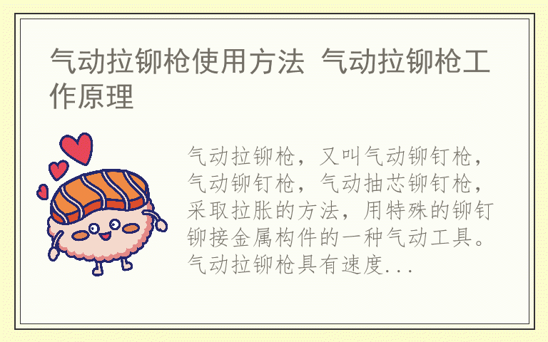 气动拉铆枪使用方法 气动拉铆枪工作原理