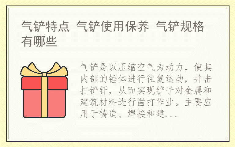 气铲特点 气铲使用保养 气铲规格有哪些