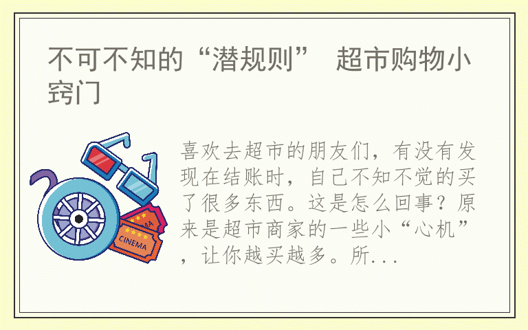 不可不知的“潜规则” 超市购物小窍门