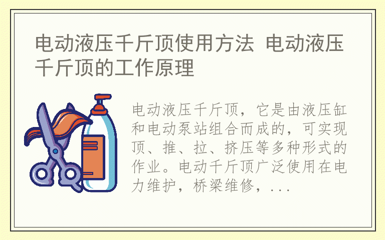 电动液压千斤顶使用方法 电动液压千斤顶的工作原理