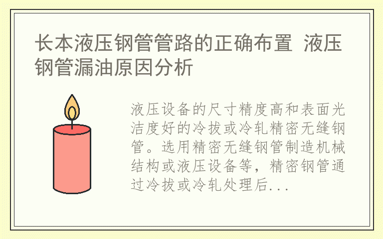 长本液压钢管管路的正确布置 液压钢管漏油原因分析