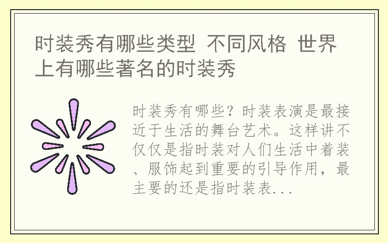 时装秀有哪些类型 不同风格 世界上有哪些著名的时装秀