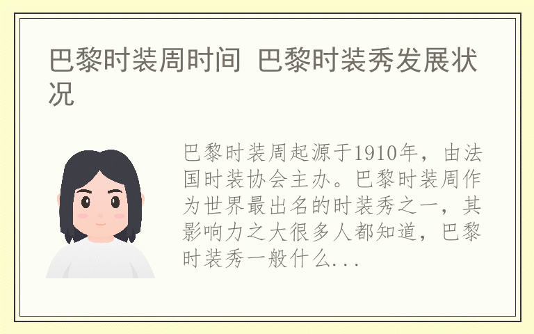 巴黎时装周时间 巴黎时装秀发展状况