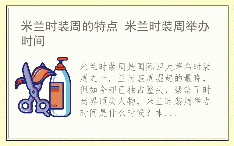 米兰时装周的特点 米兰时装周举办时间