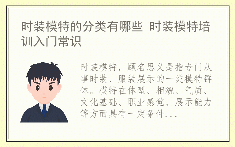 时装模特的分类有哪些 时装模特培训入门常识