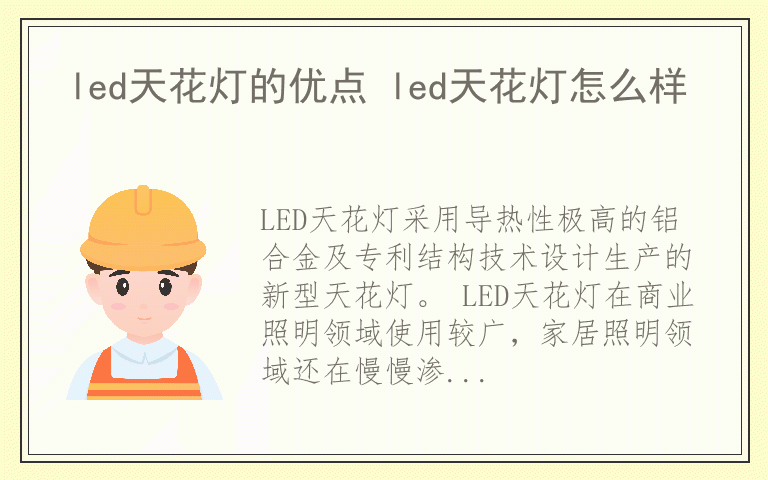led天花灯的优点 led天花灯怎么样
