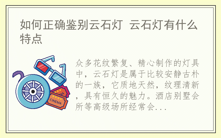 如何正确鉴别云石灯 云石灯有什么特点