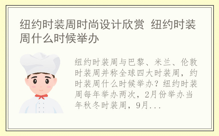 纽约时装周时尚设计欣赏 纽约时装周什么时候举办