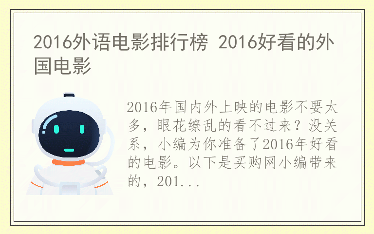 2016外语电影排行榜 2016好看的外国电影