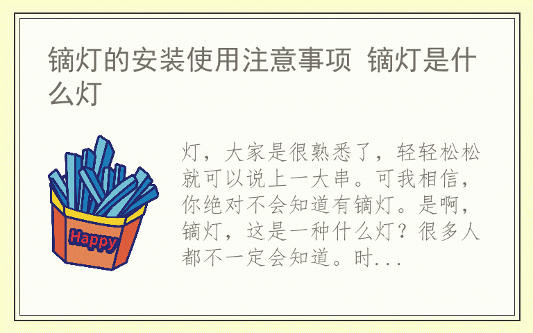 镝灯的安装使用注意事项 镝灯是什么灯