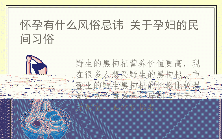 怎么挑选优质的黑枸杞子 野生黑枸杞多少钱一斤