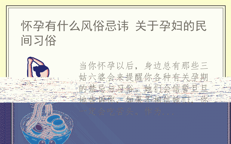 怀孕有什么风俗忌讳 关于孕妇的民间习俗