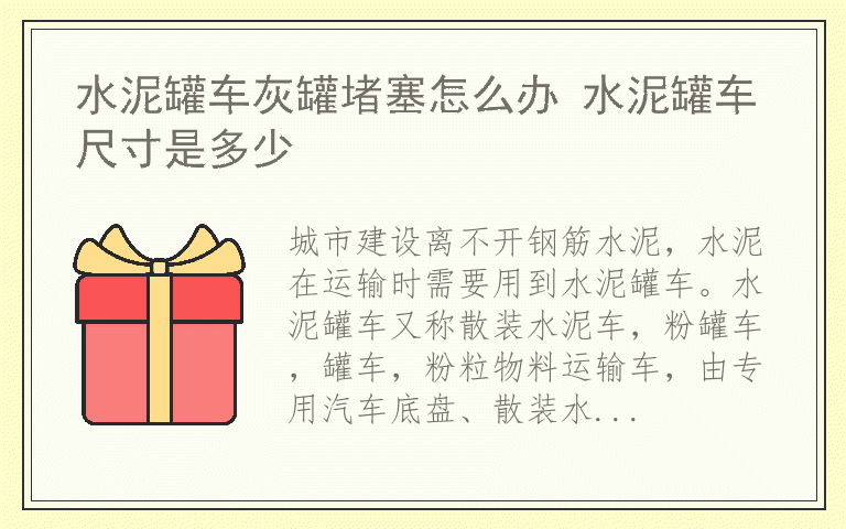 水泥罐车灰罐堵塞怎么办 水泥罐车尺寸是多少
